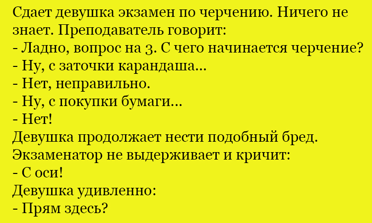 Анекдот про блондинку и экзамен по черчению