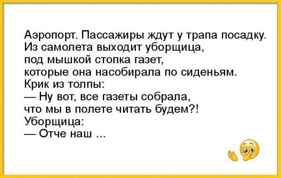 Анекдот про уборщицу и самолет