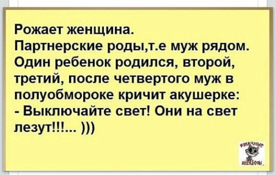 Анекдот про партнерские роды