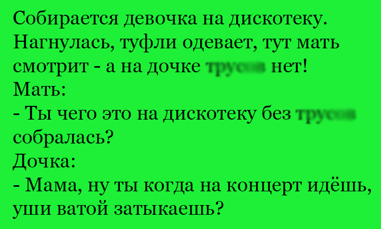 Анекдот про мать и дочь подростка