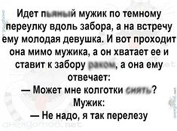 Анекдот про мужика около забора