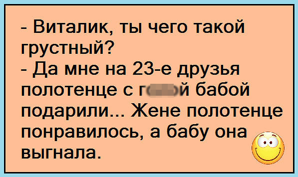 Анекдот про Виталика и полотенце