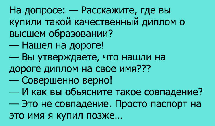 Анекдот про диплом