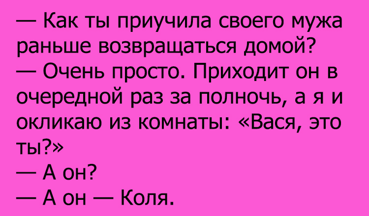 Анекдот про ранее возвращение домой