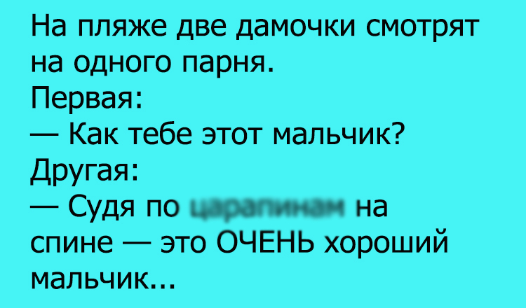 Анекдот про парня на пляже