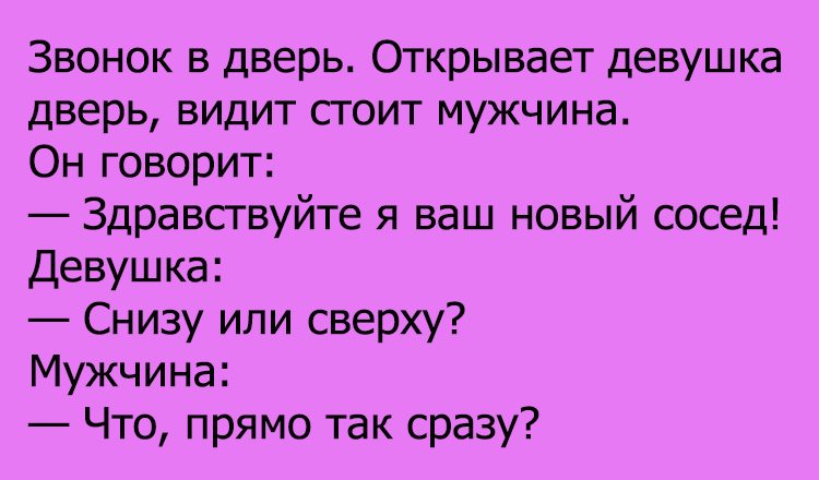 Анекдот про соседку сверху или снизу