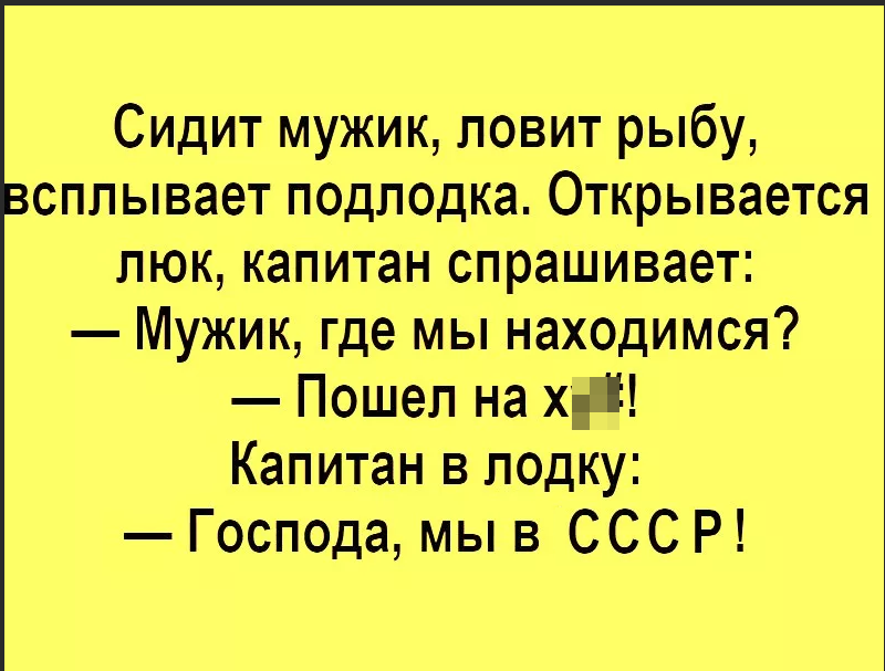 Анекдот про мужика рыбака и подводную лодку