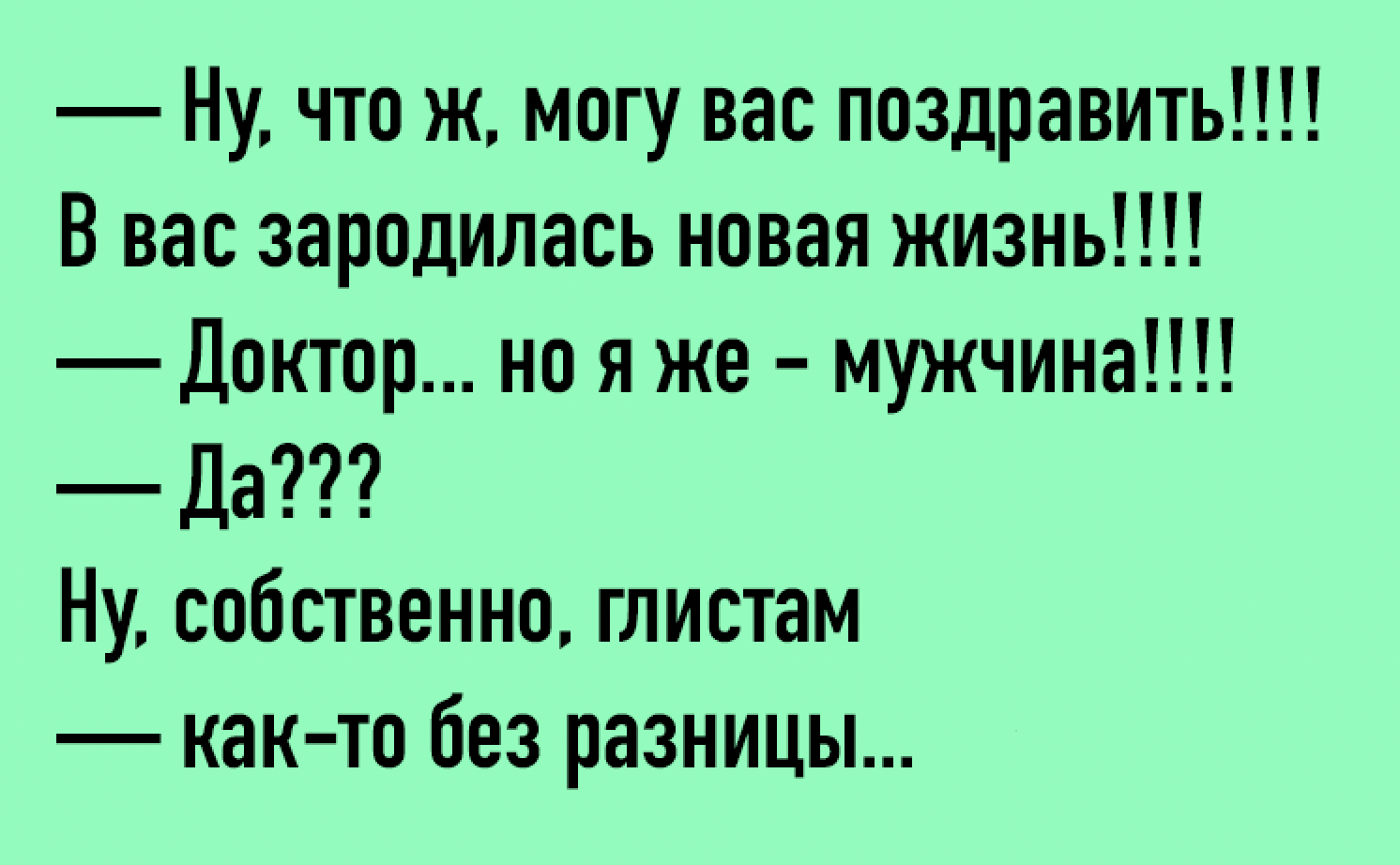 Анекдот про новую жизнь