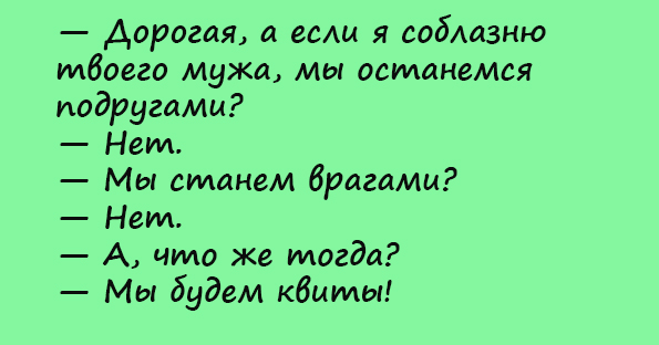 Анекдот про лучших подруг и мужа