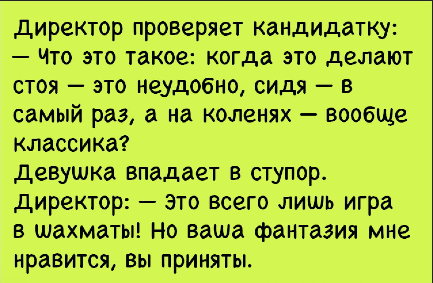 Анекдот про директора и девушку