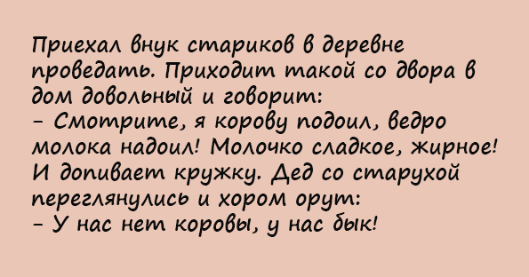 Анекдот про внука и корову