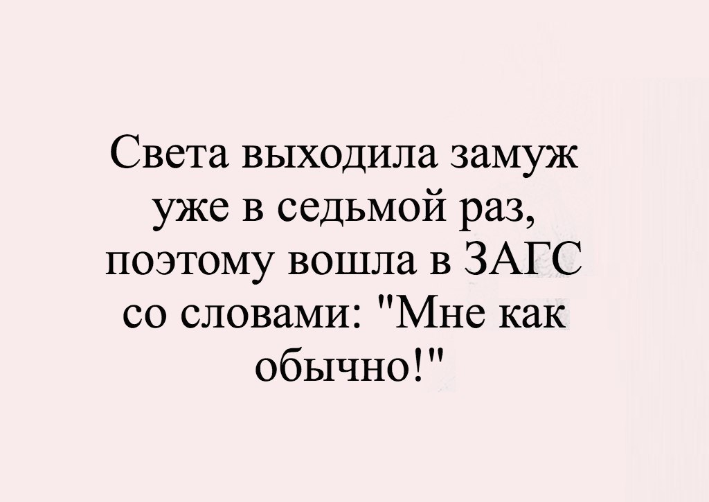 Анекдот про свадьбу Светы