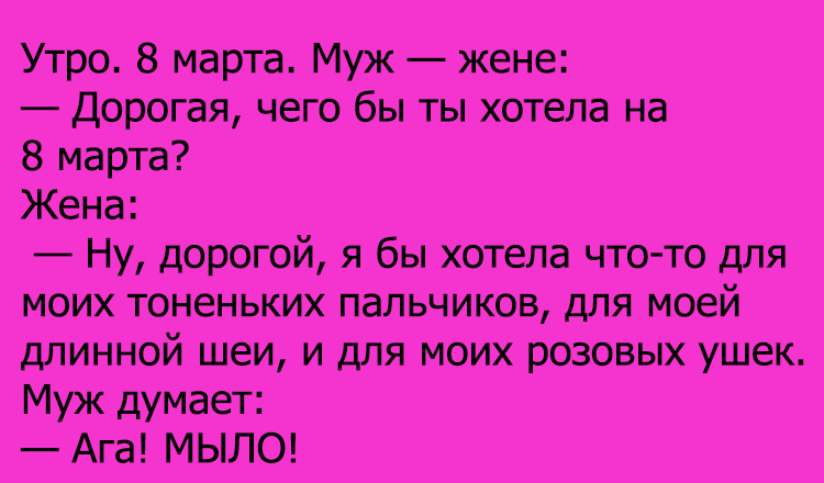 Анекдот про 8 марта