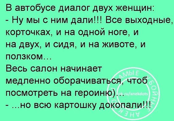 Анекдот про диалог в автобусе