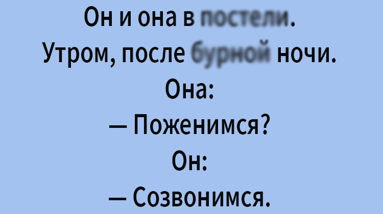 Анекдот про откровенный разговор парня с девушкой