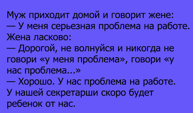 Анекдот про серьезную проблему
