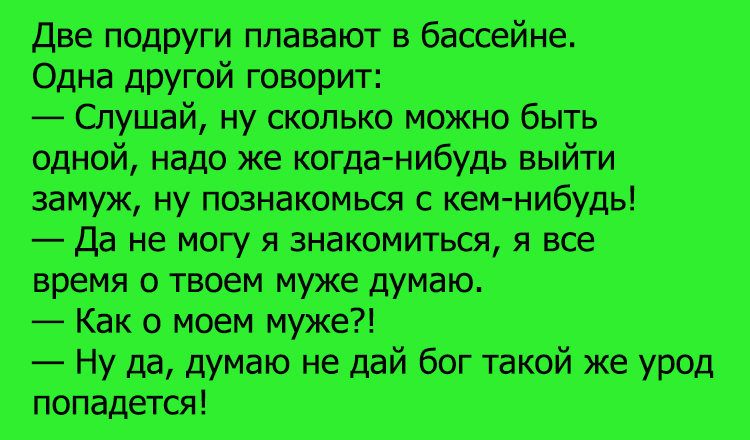 Анекдот про диалог девушек в бассейне
