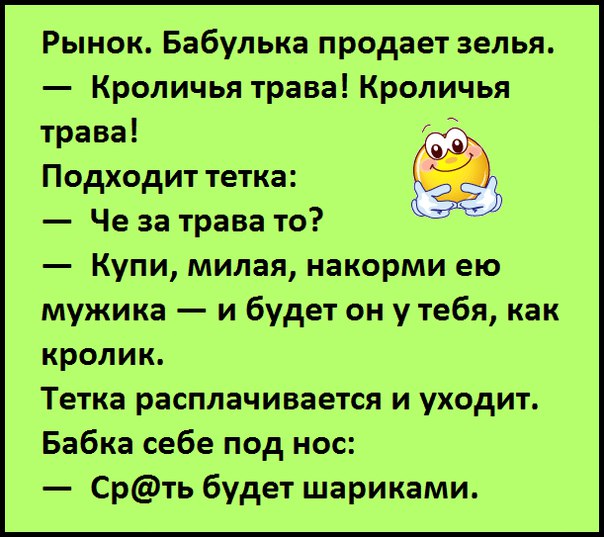 Анекдот про кроличью траву