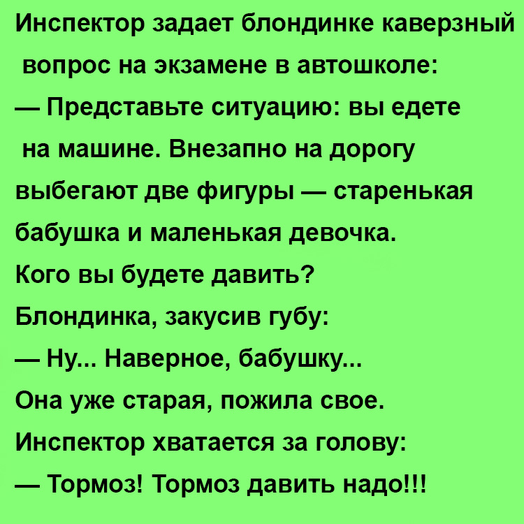 Анекдот про блондинку на экзамене в автошколе