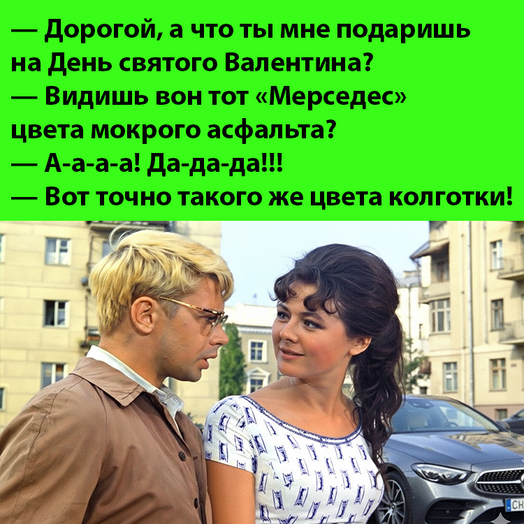 Анекдот про подарок на день Святого Валентина