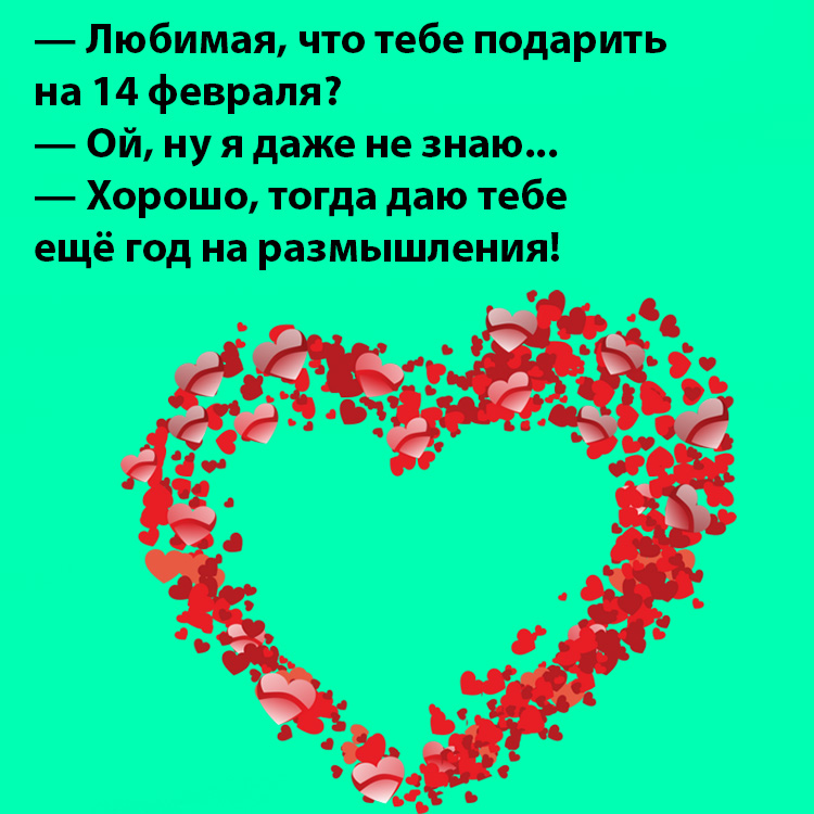 Анекдот про 14 февраля