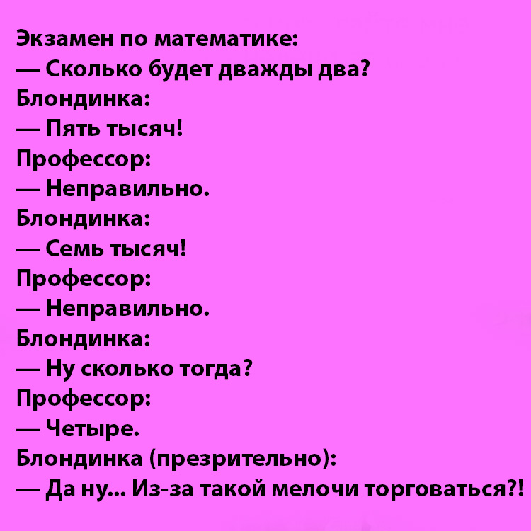 Анекдот про блондинку и экзамен