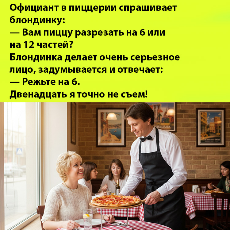 Анекдот про блондинку в пиццерии