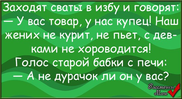 Анекдот про сватовство