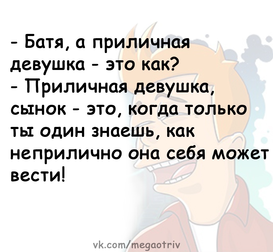 Анекдот про приличную девушку