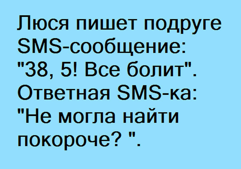 Анекдот про СМС