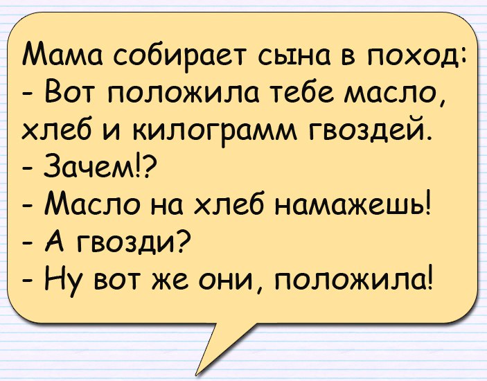 Анекдот про сына и поход