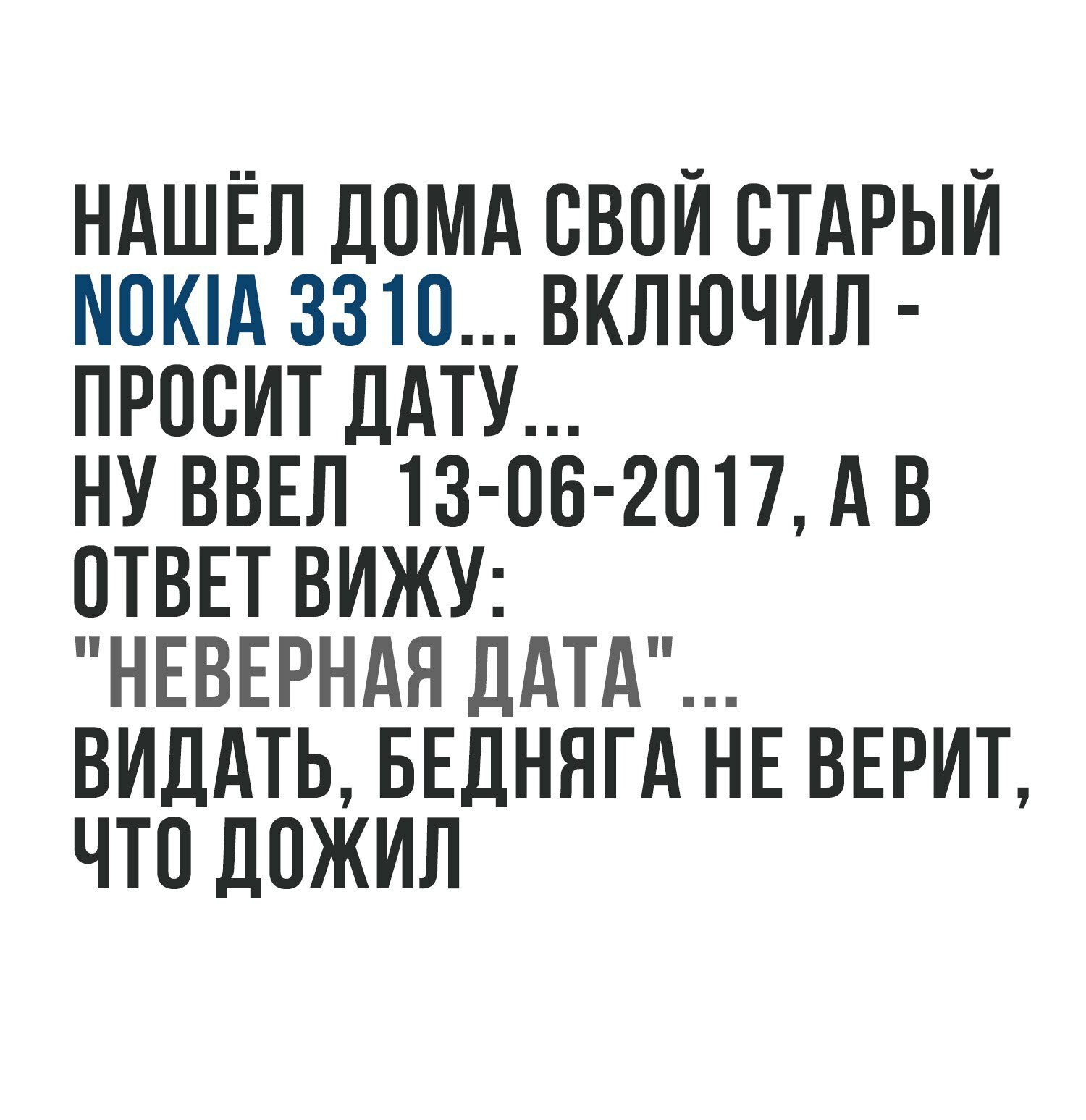 Анекдот про Nokia 3310