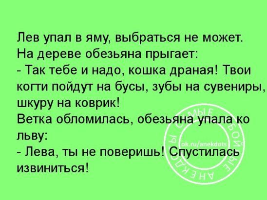 Анекдот про льва и обезьяну