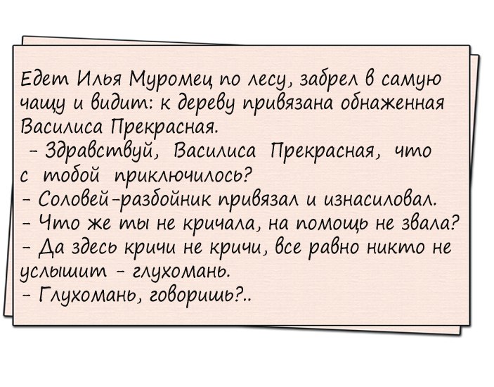 Анекдот про Илью Муромца и Василису Прекрасную